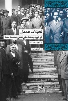 تحولات همدان: در دورهه نهظت ملی شدن صنعت نفت