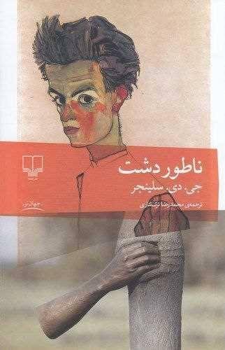 ناطور دشت ناطور دشت