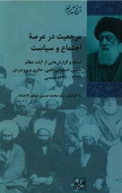 مرجعیت در عرصه اجتماع و سیاست