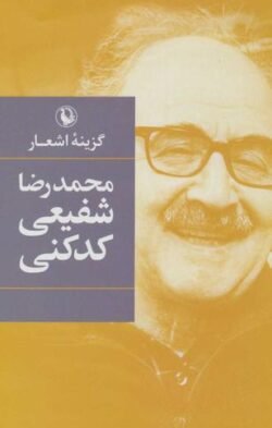 جلد کتاب گزینه اشعار دکتر محمدرضا شفیعی کدکنی