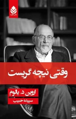 وقتی نیچه گریست: رمانی درباره ی وسواس