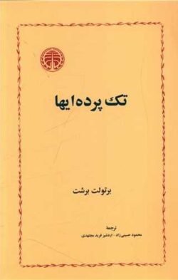 تک ‍ پرده ای ها