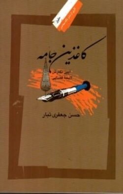 جلد کتاب کاغذین جامه: آیین نگارش، لایحه قضایی