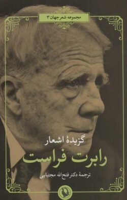 جلد کتاب گزیده اشعار رابرت فراست