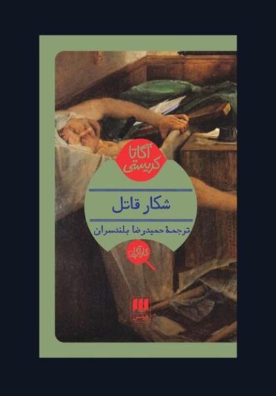 شکار قاتل
