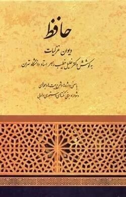 دیوان غزلیات مولانا شمس الدین محمد خواجه حافظ شیرازی  با معنی واژه ها و شرح ابیات و ذکر وزن و بحر غزلها و فهرست آیات و امثال و حکم و ...
