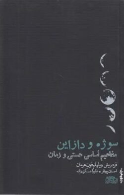 سوژه و دازاین: مفاهیم اساسی هستی و زمان