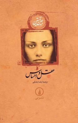 عقل و احساس جلد کتاب عقل و احساس