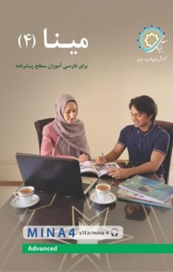 مینا 4: برای فارسی آموزان سطح پیشرفته