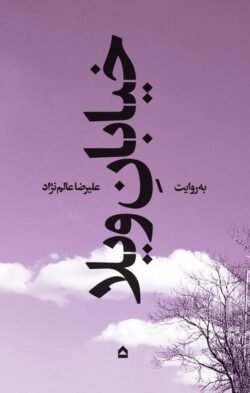 خیابان ویلا جلد کتاب خیابان ویلا