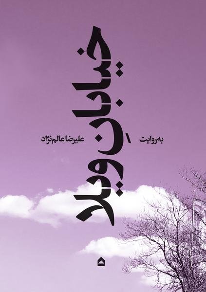 خیابان ویلا خیابان ویلا