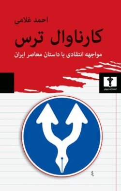 کارناوال ترس: مواجهه انتقادی با داستان معاصر ایران کارناوال ترس: مواجهه انتقادی با داستان معاصر ایران