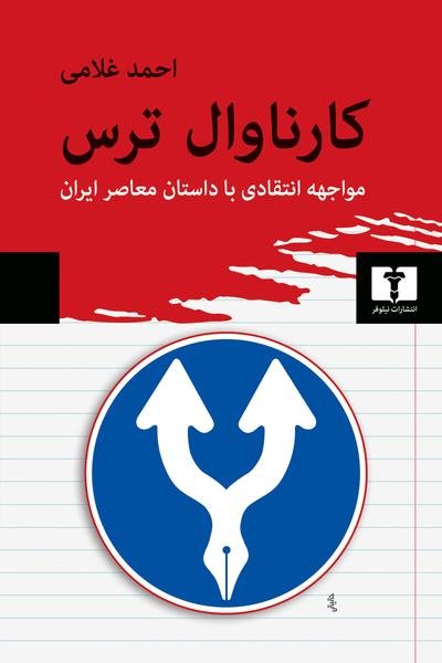 کارناوال ترس: مواجهه انتقادی با داستان معاصر ایران کارناوال ترس: مواجهه انتقادی با داستان معاصر ایران