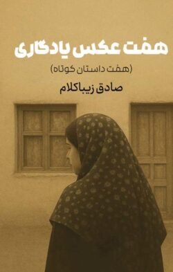 هفت عکس یادگاری جلد کتاب هفت عکس یادگاری