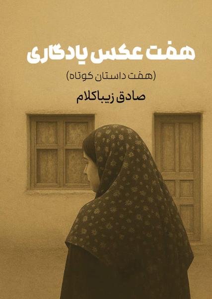 هفت عکس یادگاری هفت عکس یادگاری