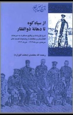 از سیاه کوه تا دهانه ذوالفقار: شرح گزارشات و وقایع مسافرت به سرحدات افغانستان و مطالعات از وضعیات قسمت های سرحدی، دی ماه 1312 - خرداد 1313