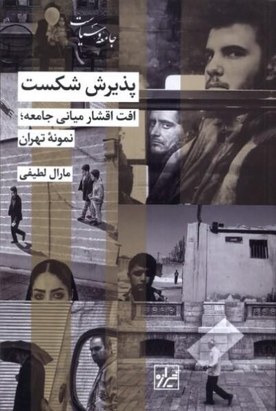 پذیرش شكست