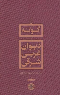 دیوان غربی شرقی: متن کامل