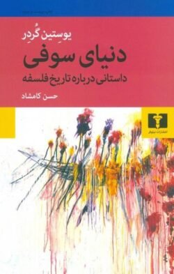 دنیای سوفی