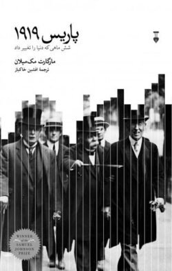 جلد کتاب پاریس 1919: شش ماهی که دنیا را تغییر داد