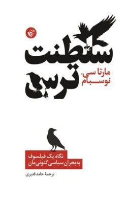سلطنت ترس: نگاه یک فیلسوف به بحران سیاسی کنونی