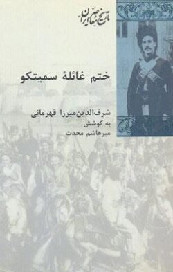 ختم غائله سمیتکو