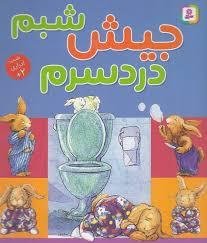 جیش شبم دردسرم