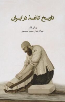 جلد کتاب تاریخ کاغذ در ایران