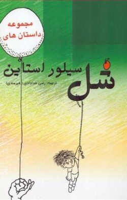 مجموعه داستان‌های شل سیلوراستاین