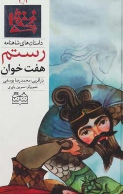 جلد کتاب هفت خوان رستم = Rustam's seven