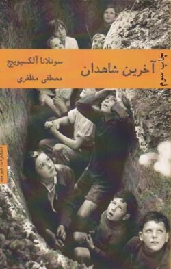 آخرین شاهدان