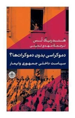 جلد کتاب دموکراسی بدون دموکرات ها