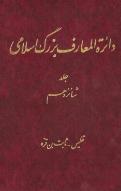 دایره المعارف بزرگ اسلامی جلد ۱۶