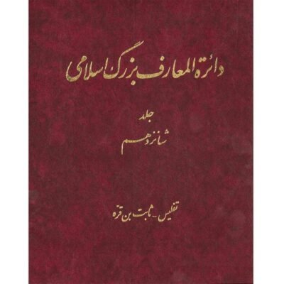 دایره المعارف بزرگ اسلامی جلد ۱۶