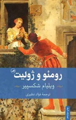 جلد کتاب رومئو و ژولیت