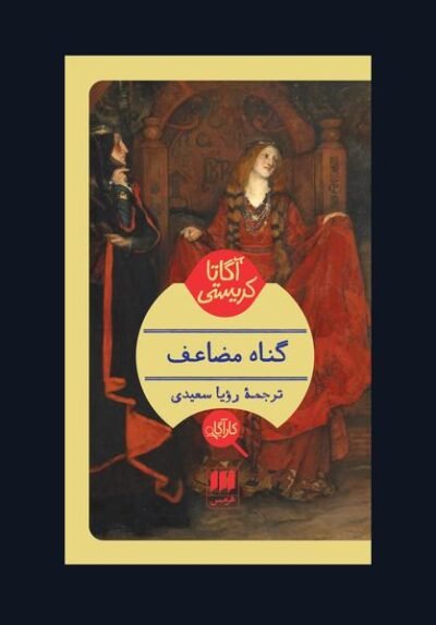 گناه مضاعف