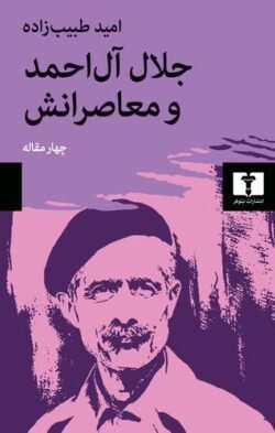 جلد کتاب جلال آل احمد و معاصرانش: چهار مقاله