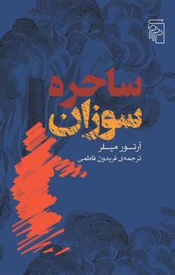 ساحره سوزان ساحره سوزان