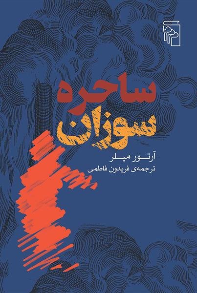 ساحره سوزان ساحره سوزان