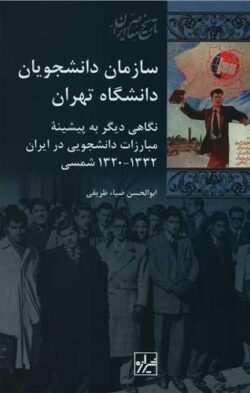 جلد کتاب سازمان دانشجویان دانشگاه تهران