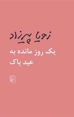یک روز مانده به عید پاک