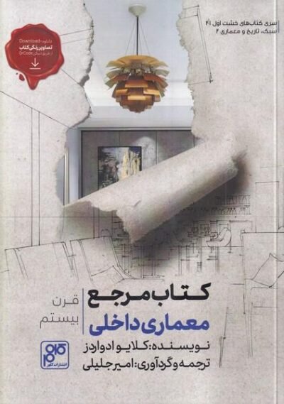 کتاب مرجع معماری داخلی قرن بیستم