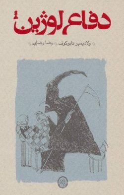 جلد کتاب دفاع لوژین