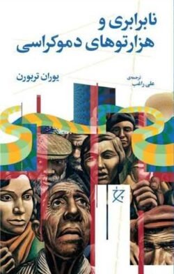 نابرابری و هزارتوهای دموکراسی (چرخ)