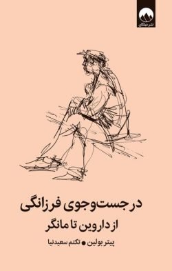 جلد کتاب در جست و جوی فرزانگی