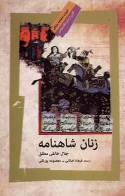 جلد کتاب زنان شاهنامه