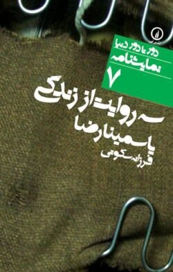 سه روایت از زندگی
