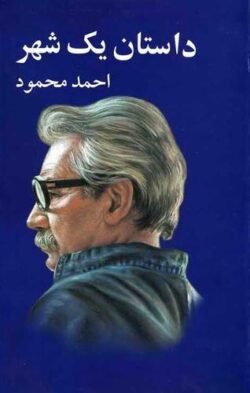 جلد کتاب داستان یک شهر