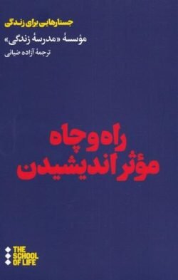 راه و چاه موثر اندیشیدن راه و چاه موثر اندیشیدن