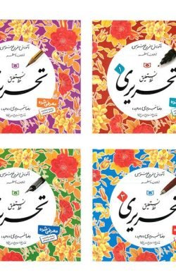 خط نستعلیق تحریری (دوره ۴ جلدی) جلد کتاب خط نستعلیق تحریری (دوره ۴ جلدی)